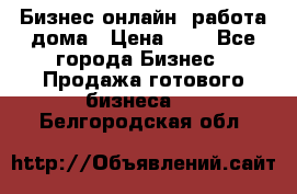 Бизнес онлайн, работа дома › Цена ­ 1 - Все города Бизнес » Продажа готового бизнеса   . Белгородская обл.